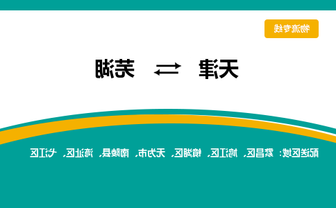 天津到芜湖货运公司-天津至芜湖货运专线-天津到芜湖物流公司