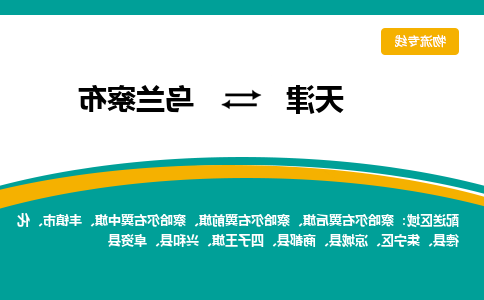 天津到凉城县物流公司|天津到凉城县物流专线|天津到凉城县货运专线