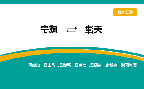 天津到咸宁物流专线-天津到咸宁货运专线