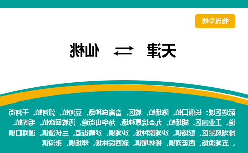 天津到仙桃物流公司|天津到仙桃专线（今日/关注）