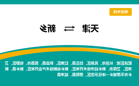 天津到新乡物流公司|天津到新乡专线（今日/关注）