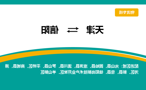 天津到信阳货运公司-天津至信阳货运专线-天津到信阳物流公司