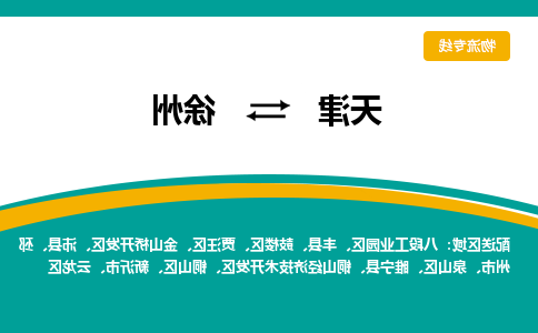 天津到徐州物流公司|天津至徐州物流专线（区域内-均可派送）