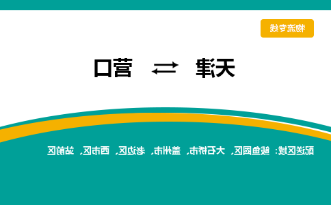 天津到盖州市物流公司|天津到盖州市物流专线|天津到盖州市货运专线