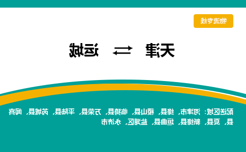 天津到运城物流专线-天津到运城货运公司-敬请来电