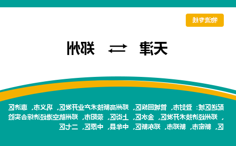 天津到郑州货运公司-天津至郑州货运专线-天津到郑州物流公司