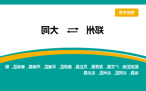 郑州到大同物流公司|郑州到大同货运专线