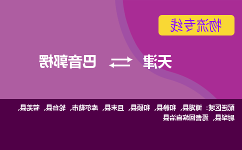 天津到博湖县物流公司|天津到博湖县物流专线|天津到博湖县货运专线