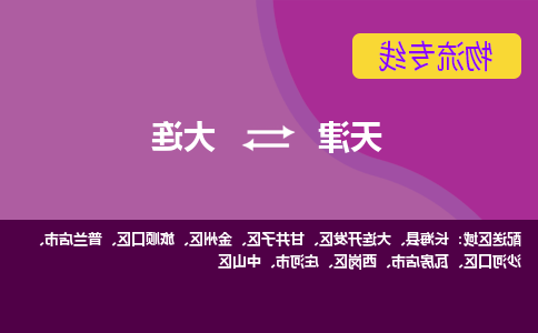 天津到大连物流专线-天津到大连物流公司