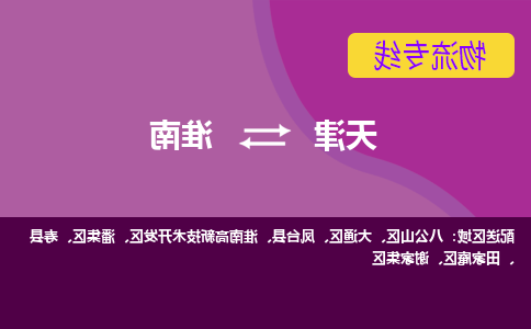 天津到淮南物流公司-天津到淮南专线-完美之选