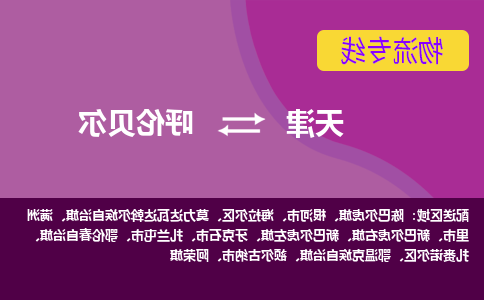 天津到新巴尔虎右旗物流公司|天津到新巴尔虎右旗物流专线|天津到新巴尔虎右旗货运专线