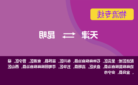 天津到昆明物流专线-天津到昆明物流公司