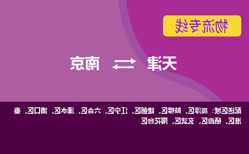 天津到南京物流公司|天津至南京物流专线（区域内-均可派送）