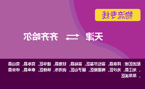 天津到泰来县物流公司|天津到泰来县物流专线|天津到泰来县货运专线