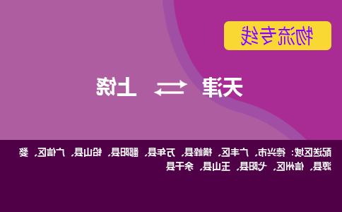 天津到上饶物流专线-天津到上饶货运专线