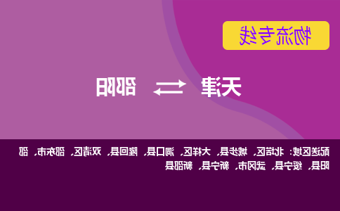 天津到邵东市物流公司|天津到邵东市物流专线|天津到邵东市货运专线