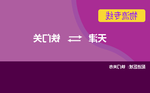 天津到铁门关物流专线-天津到铁门关货运专线