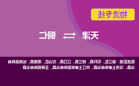 天津到铜仁物流公司|天津到铜仁专线（今日/关注）