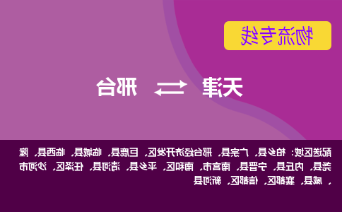 天津到邢台物流专线【365bet】天津至邢台货运公司