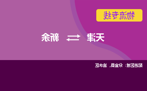 天津到新余物流公司-天津至新余货运-天津到新余物流专线