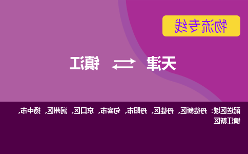 天津到镇江物流专线-天津到镇江物流公司