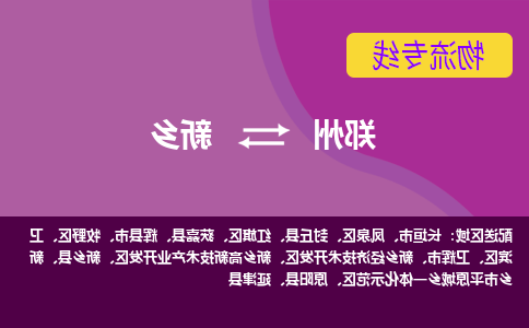 郑州到新乡物流公司|郑州到新乡货运专线