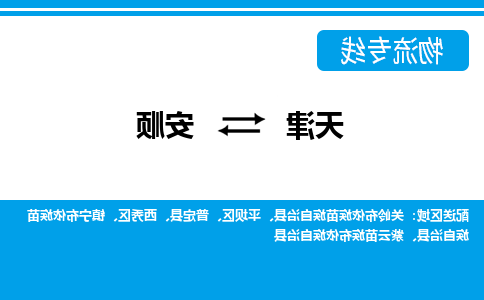 天津到安顺物流公司|天津至安顺物流专线（区域内-均可派送）