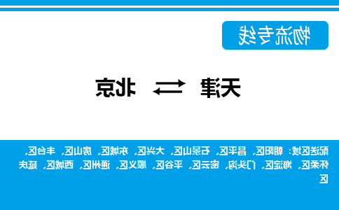 天津到北京物流公司|天津至北京物流专线（区域内-均可派送）