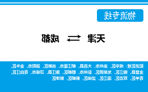 天津到成都物流专线-天津到成都货运专线