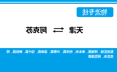 天津到库车市物流公司|天津到库车市物流专线|天津到库车市货运专线