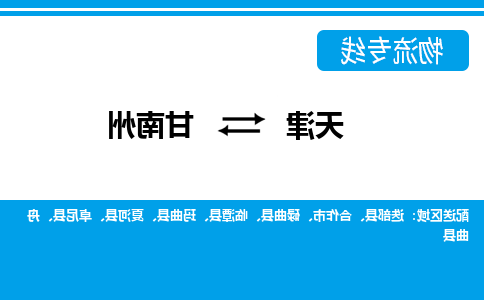 天津到夏河县物流公司|天津到夏河县物流专线|天津到夏河县货运专线