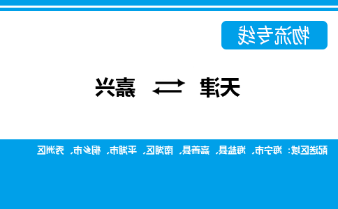 天津到平湖市物流公司|天津到平湖市物流专线|天津到平湖市货运专线