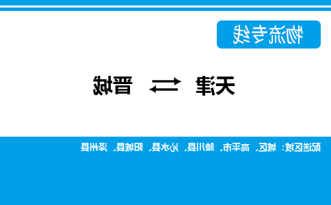 天津到晋城货运专线-天津到晋城货运公司-门到门一站式物流服务