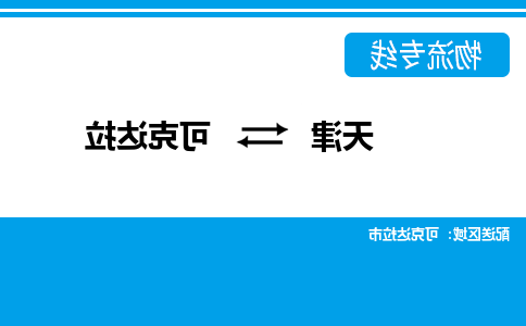 天津到可克达拉物流公司-天津至可克达拉货运专线-天津到可克达拉货运公司