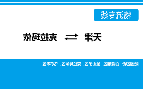 天津到克拉玛依物流公司-天津到克拉玛依专线-完美之选