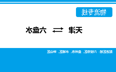 天津到六盘水物流公司|天津到六盘水专线（今日/关注）