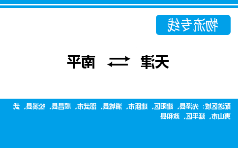 天津到武夷山市物流公司|天津到武夷山市物流专线|天津到武夷山市货运专线