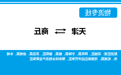 天津到商丘货运公司-天津到商丘货运专线