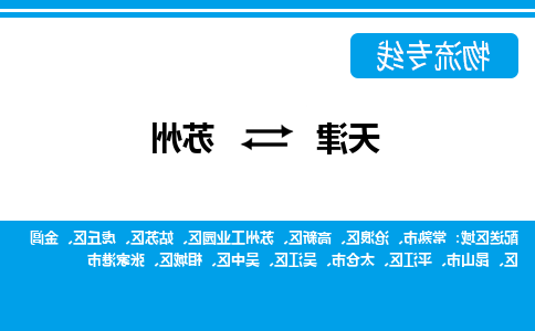 天津到苏州货运公司-天津至苏州货运专线-天津到苏州物流公司