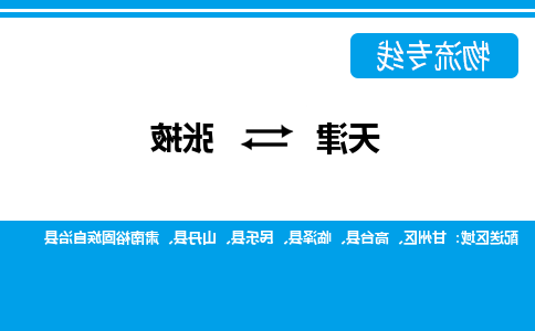 天津到张掖物流专线-天津到张掖货运专线