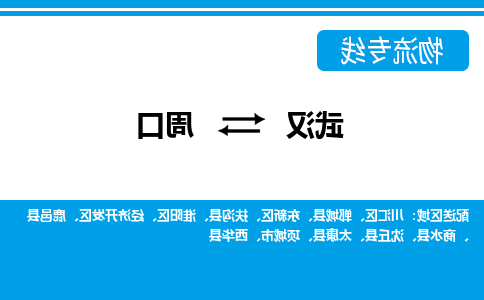 武汉至周口物流公司|武汉到周口货运专线