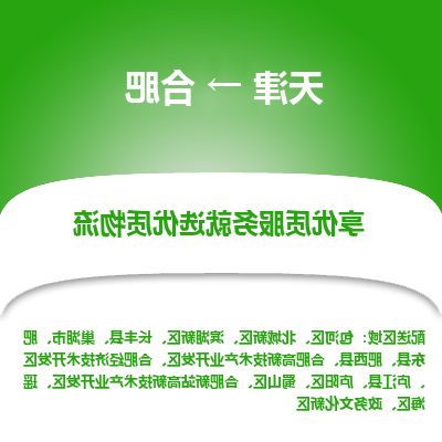 天津到合肥物流专线-天津到合肥货运公司-敬请来电